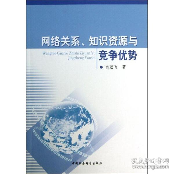 网络关系、知识资源与竞争优势