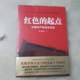 红色的起点：中国共产党诞生纪实