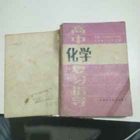 高中课程总复习丛书高中化学复习指导