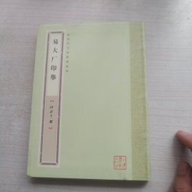 近现代名家篆刻系列：易大厂印举（袖珍印馆）