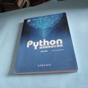 Python语言程序设计基础（第2版）/教育部大学计算机课程改革项目规划教材