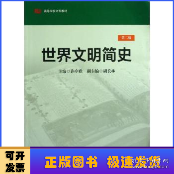 世界文明简史（第2版）/高等学校文科教材