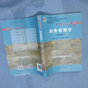 财务管理学（第8版）/中国人民大学会计系列教材·国家级教学成果奖 教育部普通高等教育精品教材