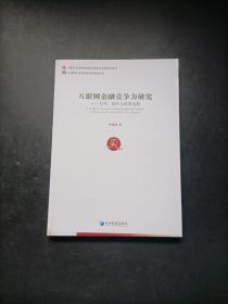 互联网金融竞争力研究：争鸣、辨析与政策选择