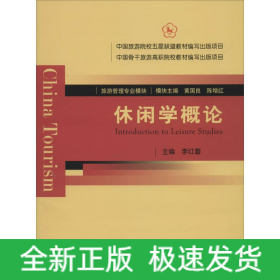 休閑學(xué)概論