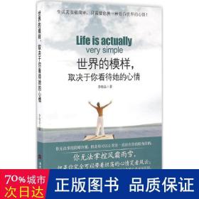 世界的模样,取决于你看待她的心情 心理学 李晓晶