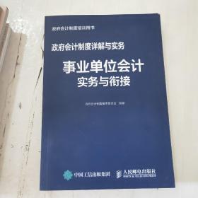 政府会计制度详解与实务事业单位会计实务与衔接