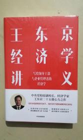王东京经济学讲义 写给领导干部与企业管理者的经济学
