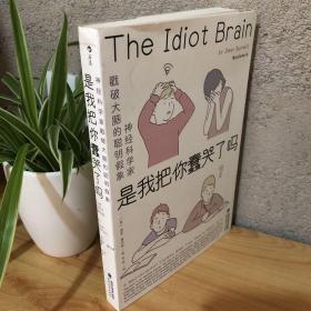 是我把你蠢哭了吗：，神经科学家戳破大脑的聪明假象，带你感受好玩儿的脑科学！