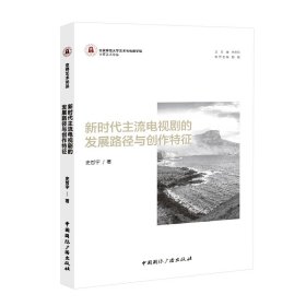 新时代主流电视剧的发展路径与创作特征 影视理论 史哲宇 新华正版