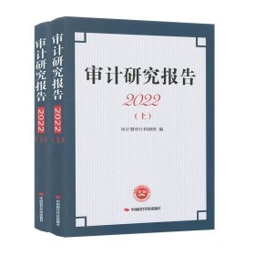 审计研究报告2022（全新正版）未开封