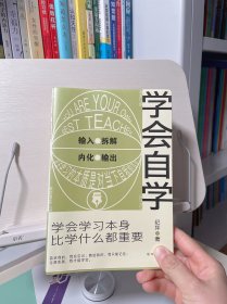 学会自学：学会学习本身，比学什么都重要