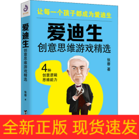 爱迪生创意思维游戏精选