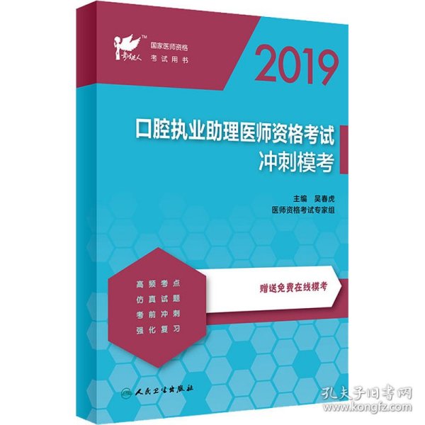 考试达人：2019口腔执业助理医师资格考试·冲刺模考