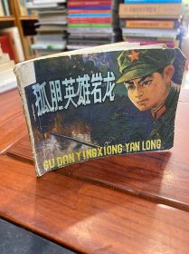 连环画：孤胆英雄岩龙