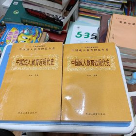 中国成人教育近现代史