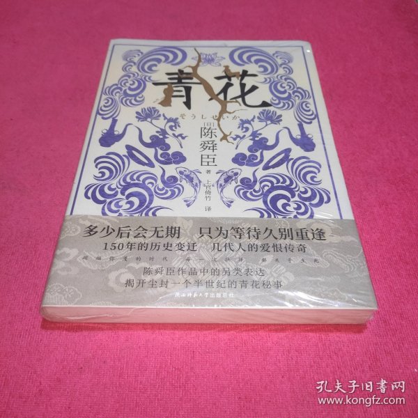 青花（国宝级文学大师陈舜臣作品中的另类表达，揭开尘封一个半世纪的青花秘事。）