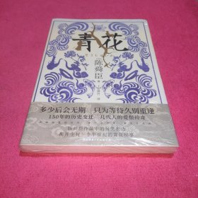 青花（国宝级文学大师陈舜臣作品中的另类表达，揭开尘封一个半世纪的青花秘事。）未拆封