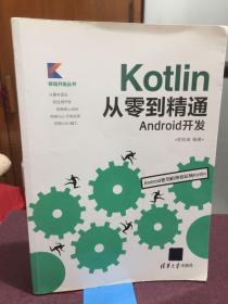 Kotlin从零到精通Android开发（移动开发丛书）