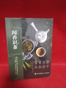 闻香识茶：新手泡茶鉴茶赏茶