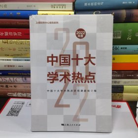 2022年度中国十大学术热点