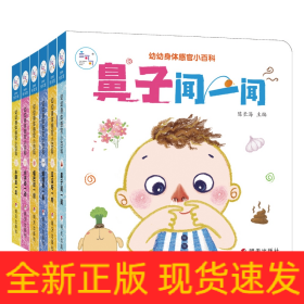 海润阳光.幼幼身体感官小百科.小脚走一走