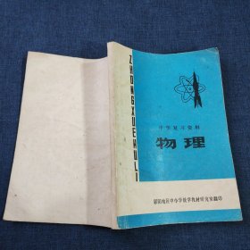 中学复习资料 物理