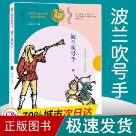 波兰吹号手//纽伯瑞儿童文学奖获奖作品精选