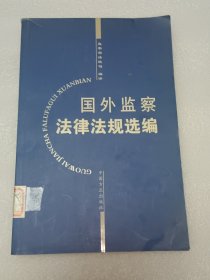 国外监察法律法规选编