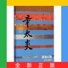 潛龍?jiān)跍Y(章太炎傳)/中國歷史文化名人傳