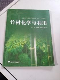 竹材化学与利用