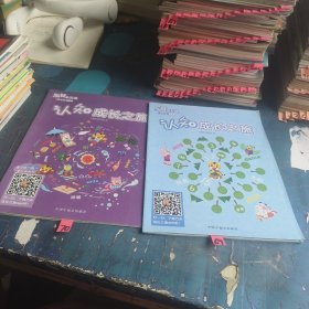 认知成长之旅2本 合售