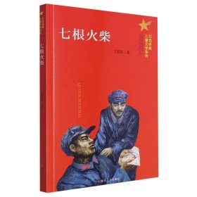 七根火柴/红色经典儿童文学系列