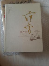 范曾画外话:[中英文本]