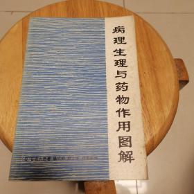病理生理与药物作用图解