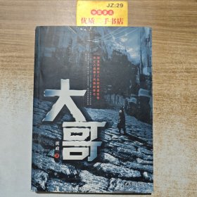大哥