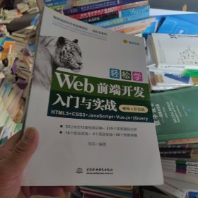 轻松学Web前端开发入门与实战HTML5+CSS3+JavaScript+Vue.js+jQuery（视频·彩色版）