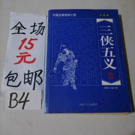 中国古典将侠小说：三侠五义（珍藏版）