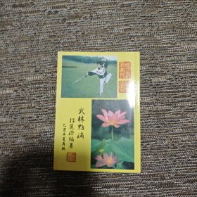 武林点滴