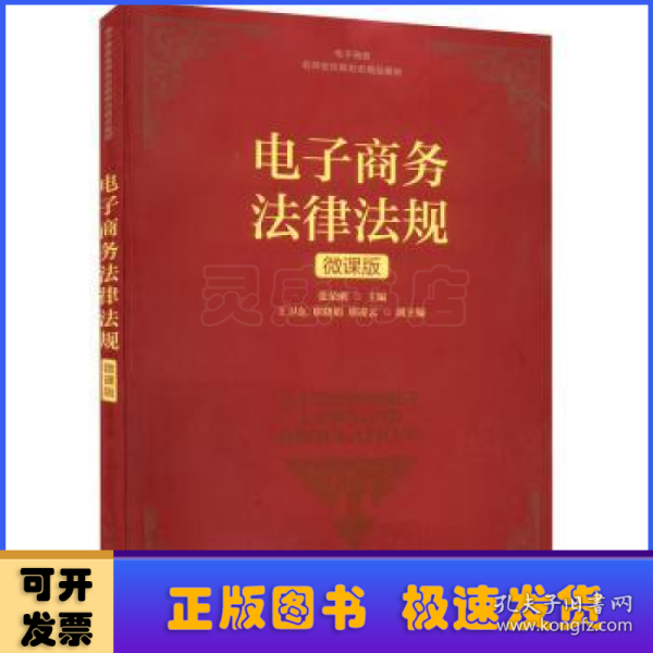 电子商务法律法规(微课版电子商务名师名校新形态精品教材)