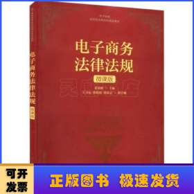 电子商务法律法规(微课版电子商务名师名校新形态精品教材)