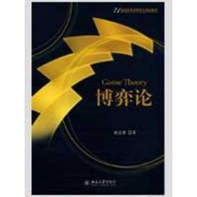 正版二手书二手正版博弈论97873011509249787301150924