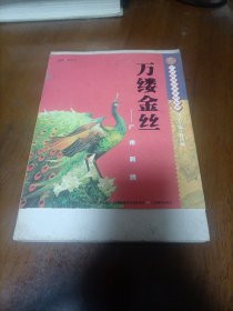 万缕金丝：广州刺绣