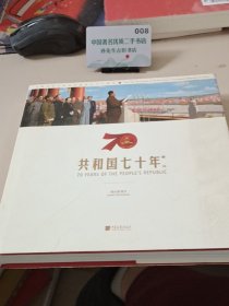 共和国七十年瞬间（画册）