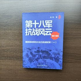 第十八军抗战风云 1937-1945 国民革命军五大主力抗战纪实（一） 张隼 著 重庆出版社