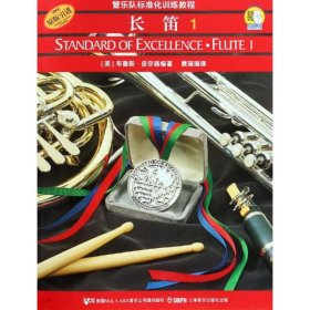 长笛1(附CD2张)/管乐队标准化训练教程 9787806678589 上海音乐出版社 上海音乐出版社