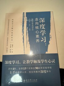 深度学习教学改进丛书 深度学习：走向核心素养（理论普及读本）