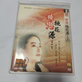 光盘 DVD 暗恋桃花源 1碟装 电影版 林青霞 李立群 1碟简装