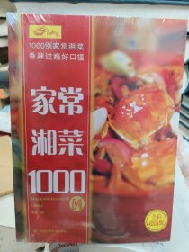 家常湘菜1000例