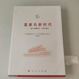 莫辜负新时代——“四个正确认识”大学生读本